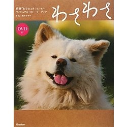わさわさ―映画『わさお』オフィシャルヴィジュアル・ストーリーブック [単行本]