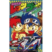 爆走兄弟レッツ&ゴー 5（てんとう虫コミックス） [コミック]