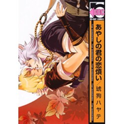 あやしの君の恋煩い（ビーボーイコミックス） [コミック]