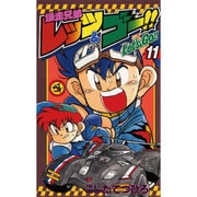 爆走兄弟レッツ&ゴー 11（てんとう虫コミックス） [コミック]