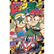 爆走兄弟レッツ＆ゴー!!MAX 3(てんとう虫コミックス) [コミック]