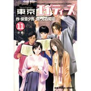 東京エイティーズ 11（ビッグコミックス） [コミック]