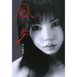 風歩 [単行本]
