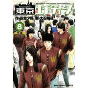 東京エイティーズ 8（ビッグコミックス） [コミック]
