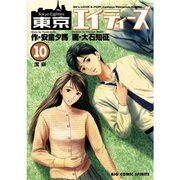 東京エイティーズ 10（ビッグコミックス） [コミック]