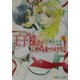 王子様(プリンス)に気をつけろ!(パレット文庫) [文庫]