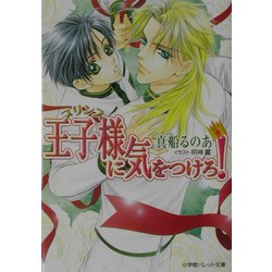 王子様(プリンス)に気をつけろ!(パレット文庫) [文庫]