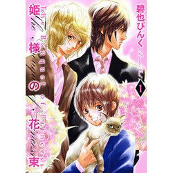 姫様の花束 1（バーズコミックス ガールズコレクション） [コミック]