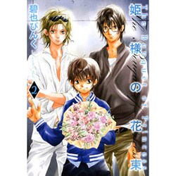 姫様の花束 2（バーズコミックス ガールズコレクション） [コミック]