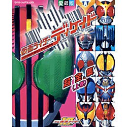 仮面ライダーディケイド超全集 上巻（てれびくんデラックス 愛蔵版） [ムックその他]