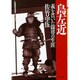 島左近－義を貫いた闘将の生涯（PHP文庫 サ 9-2） [文庫]