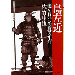 島左近－義を貫いた闘将の生涯（PHP文庫 サ 9-2） [文庫]