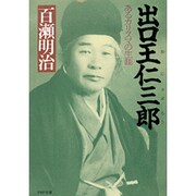 出口王仁三郎―あるカリスマの生涯(PHP文庫) [文庫]