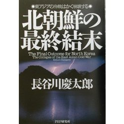 北朝鮮の最終結末―東アジアの冷戦はかく崩壊する [単行本]