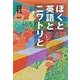 ぼくと英語とニワトリと(PHP創作シリーズ) [単行本]