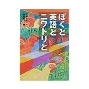ぼくと英語とニワトリと(PHP創作シリーズ) [単行本]