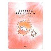 ママのおなかは宇宙とつながっている [単行本]
