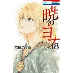 暁のヨナ 18(花とゆめコミックス) [コミック]