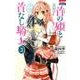 首の姫と首なし騎士 3（花とゆめCOMICS） [コミック]