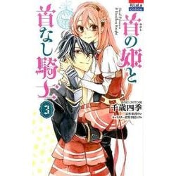 首の姫と首なし騎士 3（花とゆめCOMICS） [コミック]