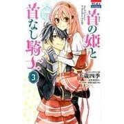 首の姫と首なし騎士 3（花とゆめCOMICS） [コミック]