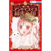 アンのマゴマゴ図書之国 1（花とゆめCOMICS） [コミック]