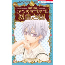 アンのマゴマゴ図書之国 2（花とゆめCOMICS） [コミック]