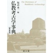 仏教考古学事典 新装版 [事典辞典]