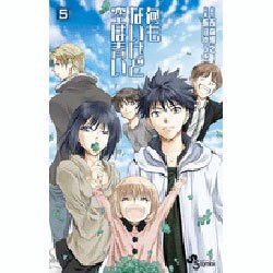 何もないけど空は青い 5（少年サンデーコミックス） [コミック]