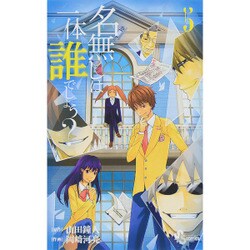 中古】 名無しは一体誰でしょう？ 4/小学館/岡崎河亮