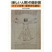 "新しい人間"の設計図―ドイツ文学・哲学から読む [単行本]