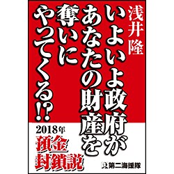 いよいよ政府があなたの財産を奪いにやってくる!? [単行本]