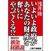 いよいよ政府があなたの財産を奪いにやってくる!? [単行本]