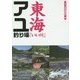 東海「いい川」アユ釣り場 [単行本]