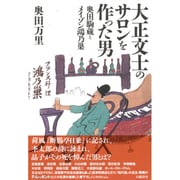 大正文士のサロンを作った男―奥田駒蔵とメイゾン鴻乃巣 [単行本]