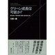 グリーン成長は可能か?―経済成長と環境対策の制度・進化経済分析 [単行本]