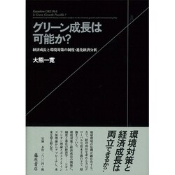 グリーン成長は可能か?―経済成長と環境対策の制度・進化経済分析 [単行本]