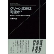 グリーン成長は可能か?―経済成長と環境対策の制度・進化経済分析 [単行本]