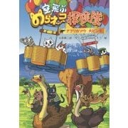 空飛ぶのらネコ探検隊―アフリカゾウ大ピンチ [単行本]