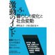 激動のインド〈第5巻〉暮らしの変化と社会変動 [全集叢書]