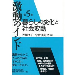 激動のインド〈第5巻〉暮らしの変化と社会変動 [全集叢書]