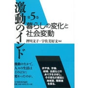 激動のインド〈第5巻〉暮らしの変化と社会変動 [全集叢書]