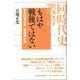 もはや戦後ではない―経済白書の男・後藤譽之助(同時代史叢書) [単行本]