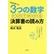 ここがツボ!3つの数字だけでわかる決算書の読み方―会計知識がなくても、IFRS適用会社の決算書も、かんたんに読める [単行本]