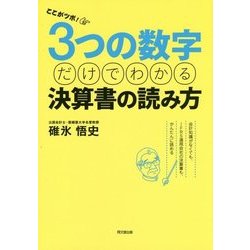 ここがツボ!3つの数字だけでわかる決算書の読み方―会計知識がなくても、IFRS適用会社の決算書も、かんたんに読める [単行本]