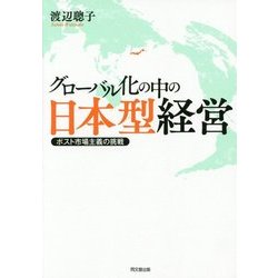 グローバル化の中の日本型経営―ポスト市場主義の挑戦 [単行本]