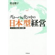 グローバル化の中の日本型経営―ポスト市場主義の挑戦 [単行本]