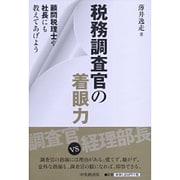 税務調査官の着眼力―顧問税理士や社長にも教えてあげよう [単行本]