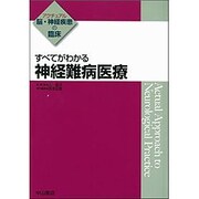すべてがわかる神経難病医療(アクチュアル脳・神経疾患の臨床) [全集叢書]