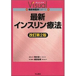 最新インスリン療法 改訂第2版 (ヴィジュアル糖尿病臨床のすべて) [全集叢書]